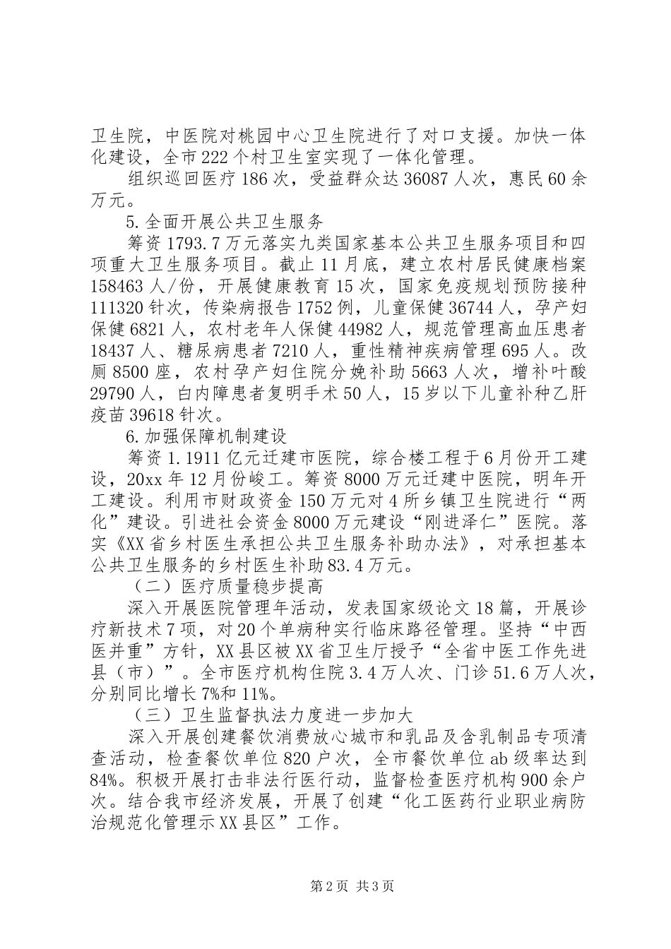 市卫生局年终工作总结与工作计划_第2页