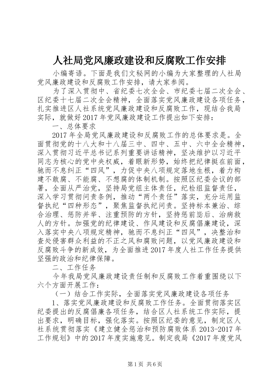 人社局党风廉政建设和反腐败工作安排_第1页
