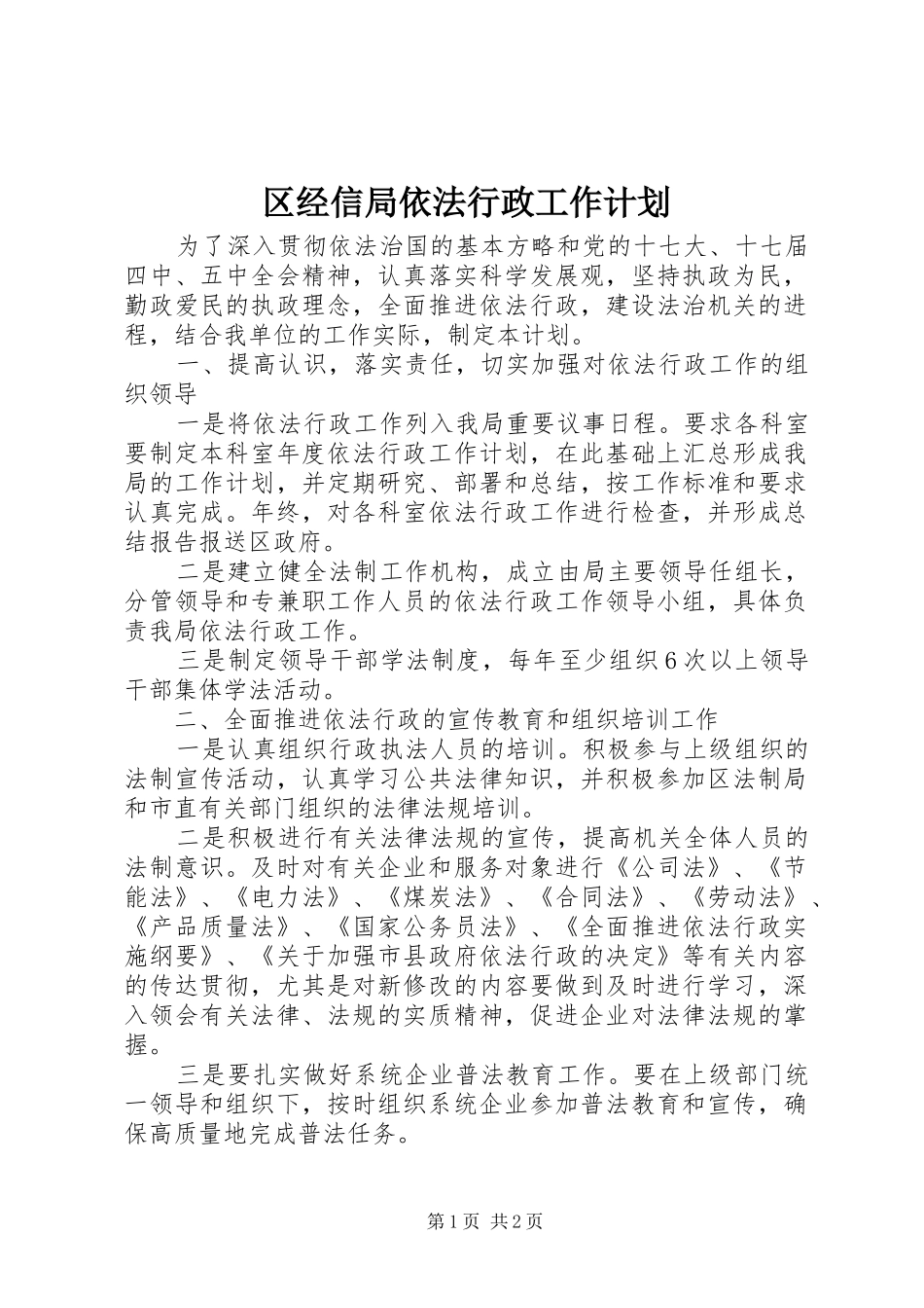 区经信局依法行政工作计划_第1页