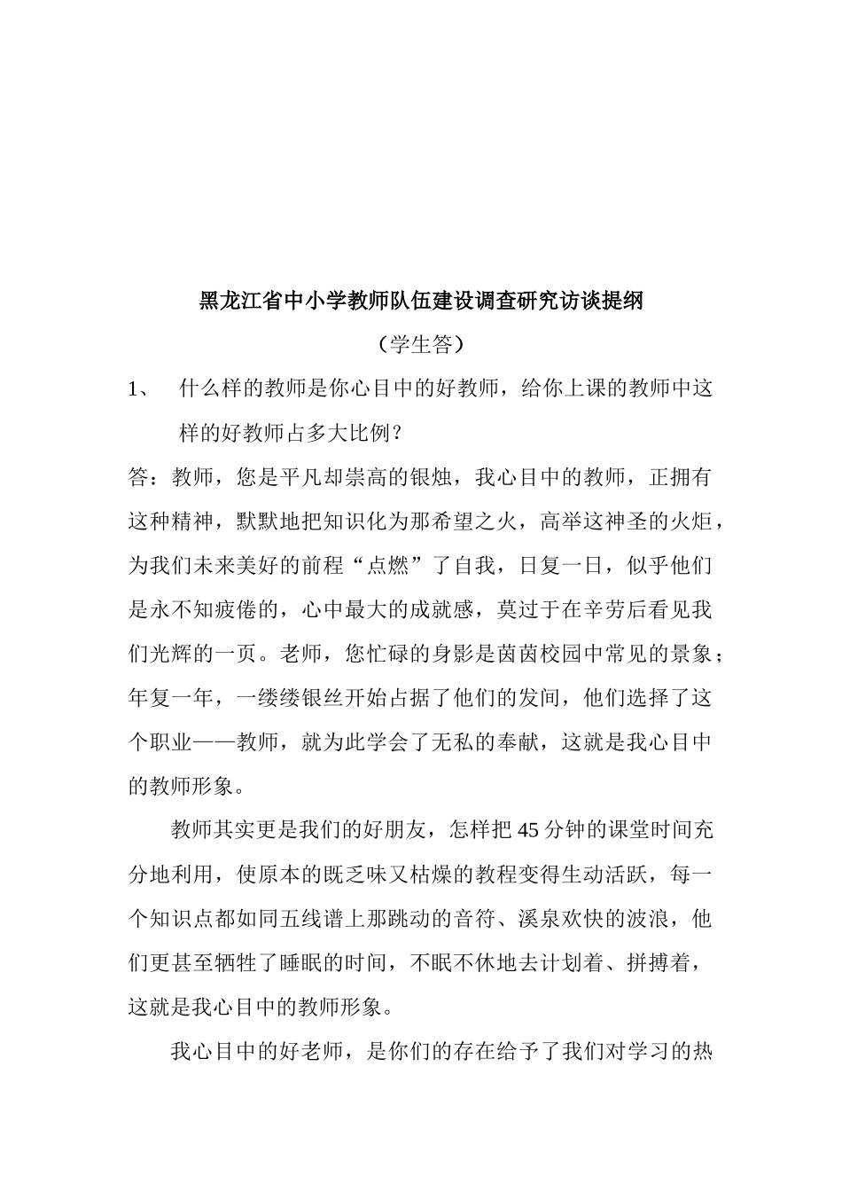 黑龙江省中小学教师队伍建设调查研究访谈_第1页