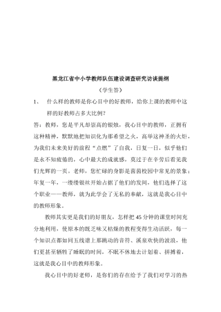 黑龙江省中小学教师队伍建设调查研究访谈