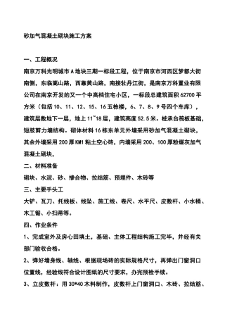 砂加气混凝土砌块施工方案