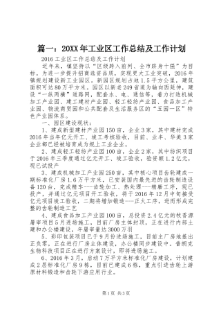 篇一：20XX年工业区工作总结及工作计划