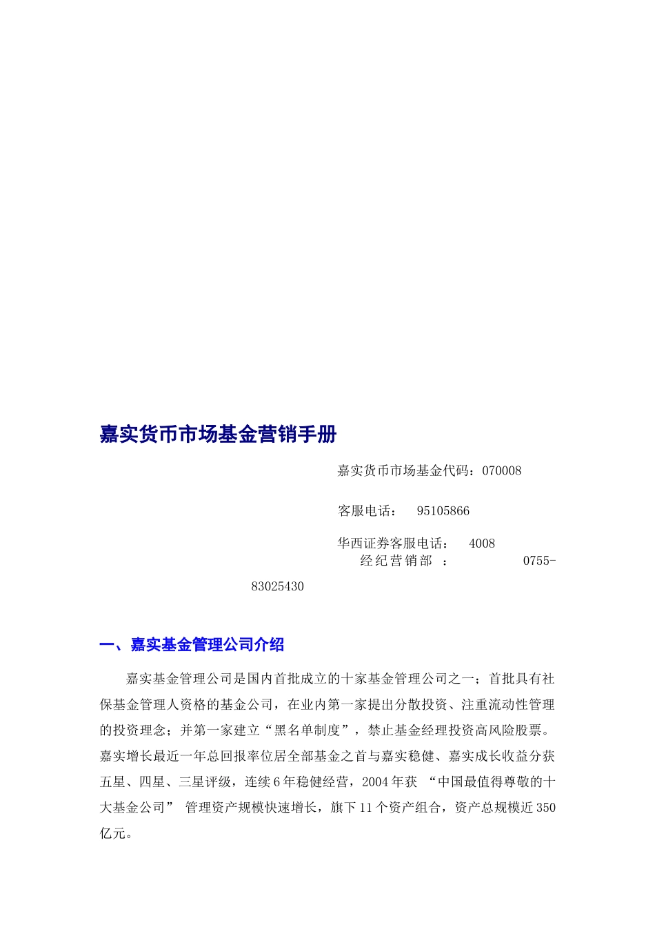 嘉实货币市场基金经典营销手册_第1页