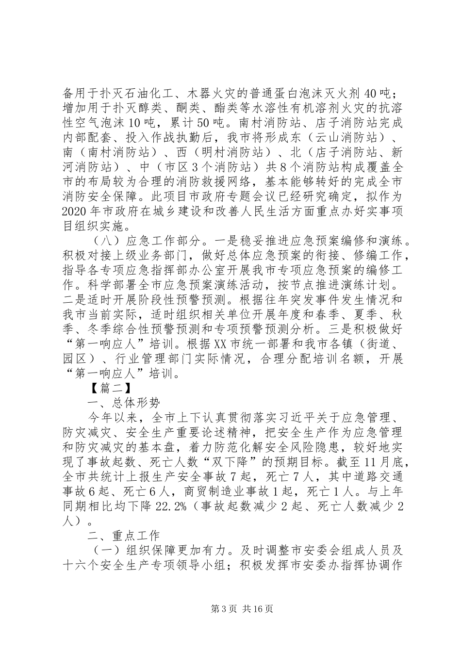 市应急管理局20XX年工作计划五篇_第3页