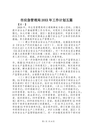 市应急管理局20XX年工作计划五篇