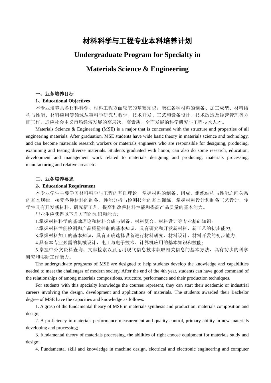 试谈材料科学与工程专业本科培养计划_第1页