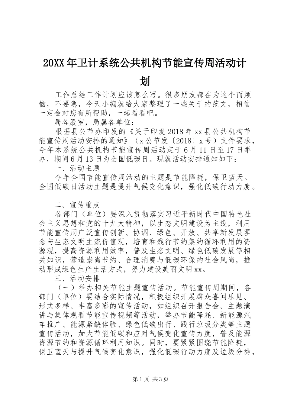 20XX年卫计系统公共机构节能宣传周活动计划_第1页