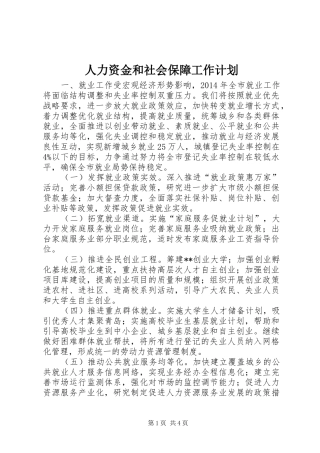 人力资金和社会保障工作计划