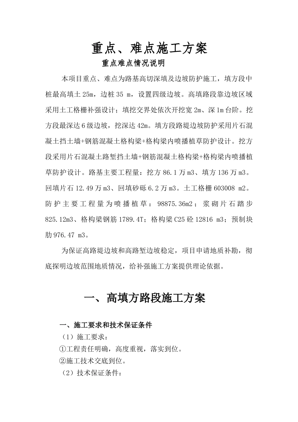 重点难点施工方案_第1页