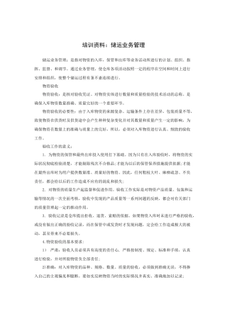 培训资料：储运业务管理