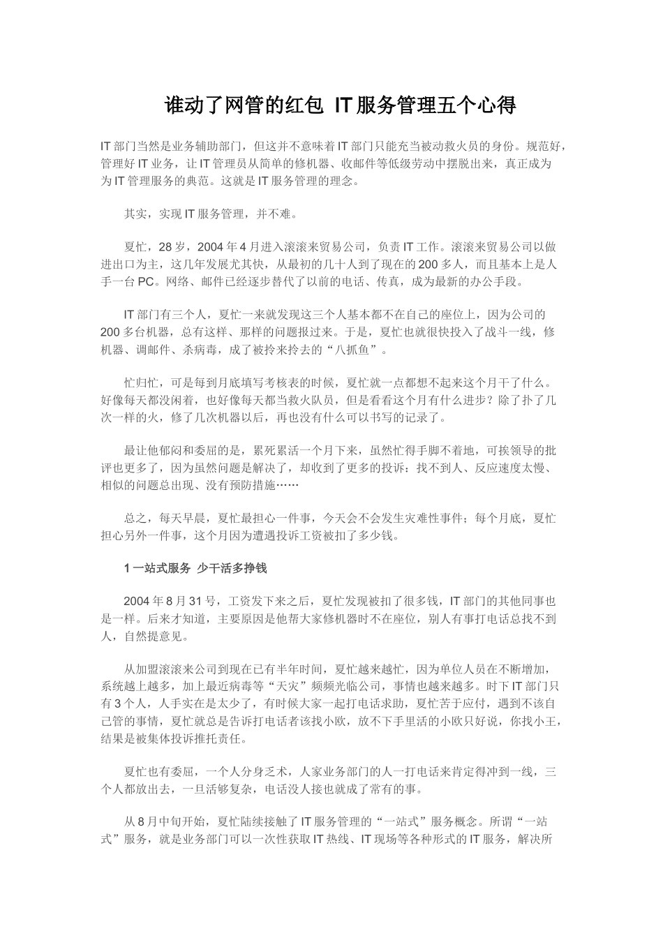 谁动了网管的红包 IT服务管理五个心得_第1页