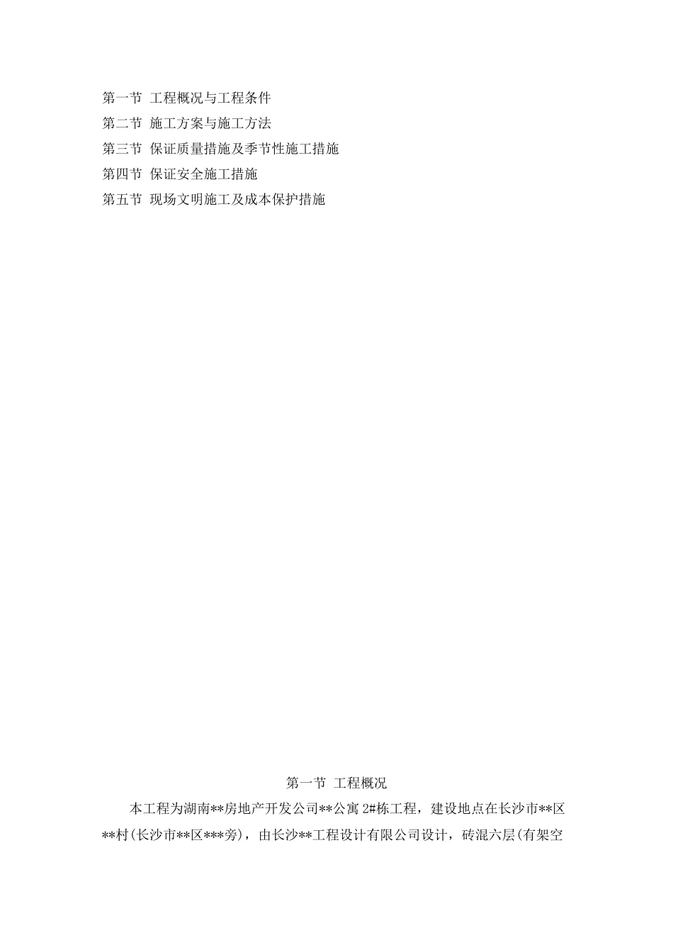 砖混结构施工方案2216223960_第2页