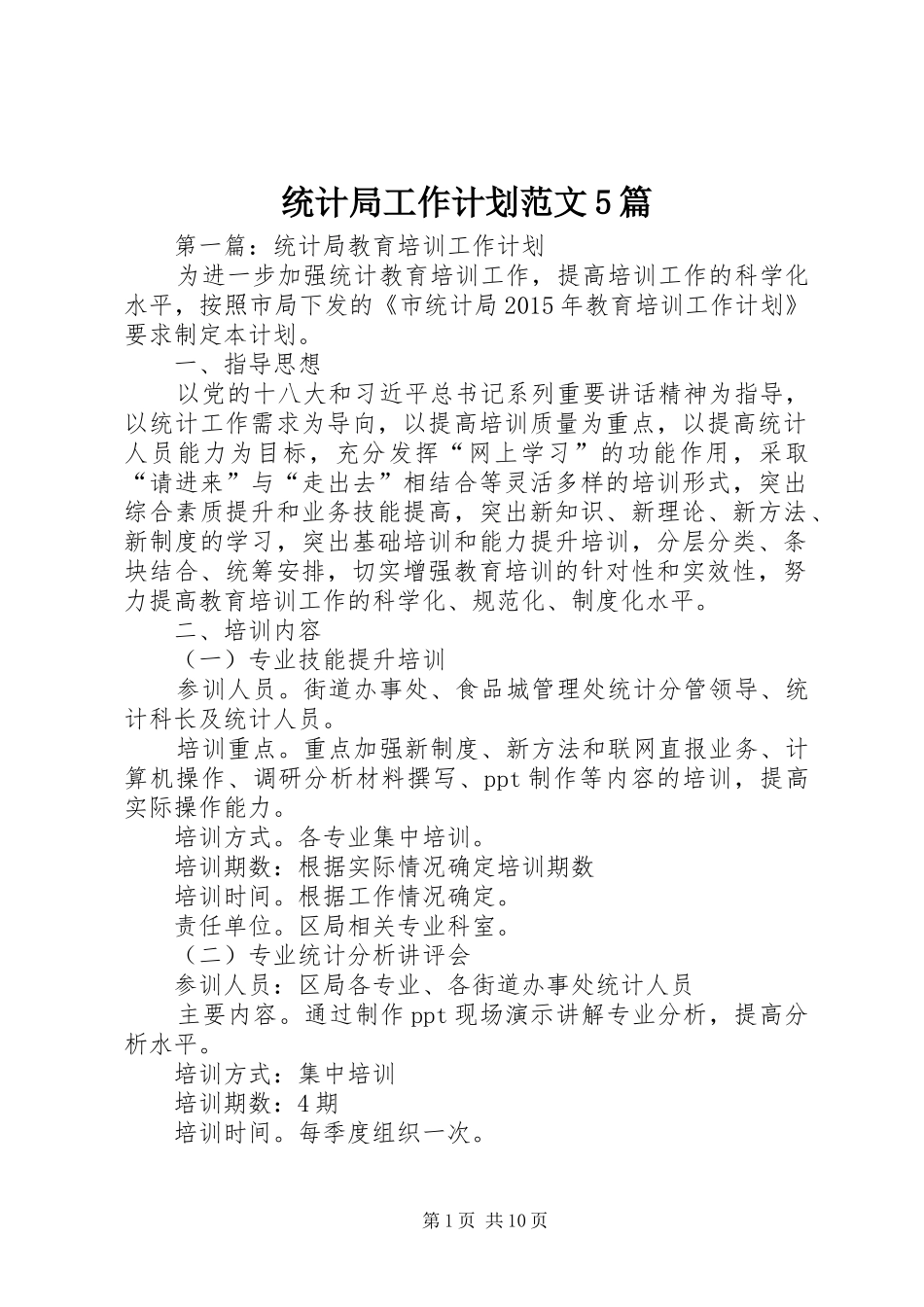 统计局工作计划范文5篇_第1页