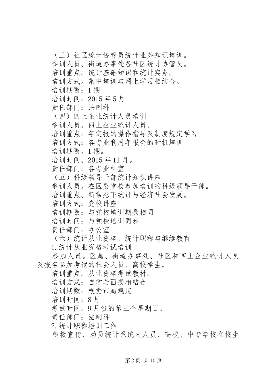 统计局工作计划范文5篇_第2页