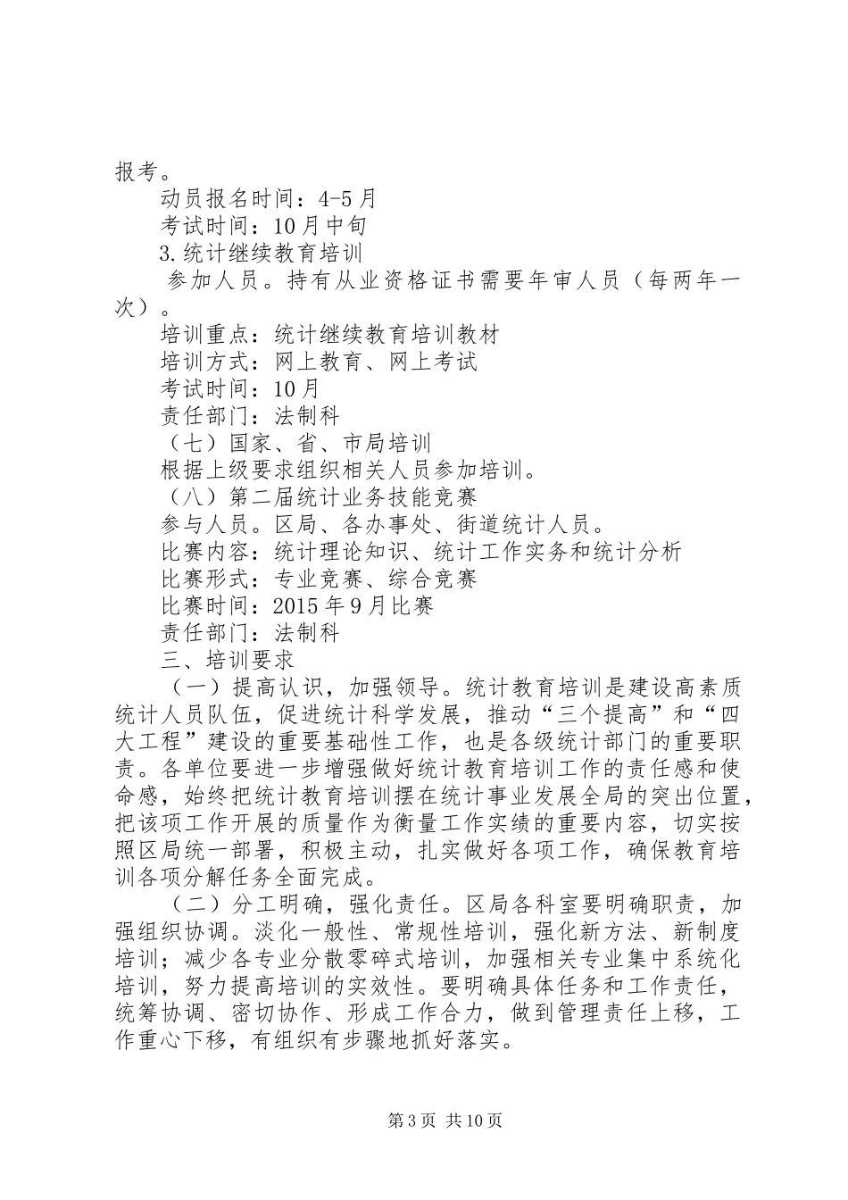 统计局工作计划范文5篇_第3页