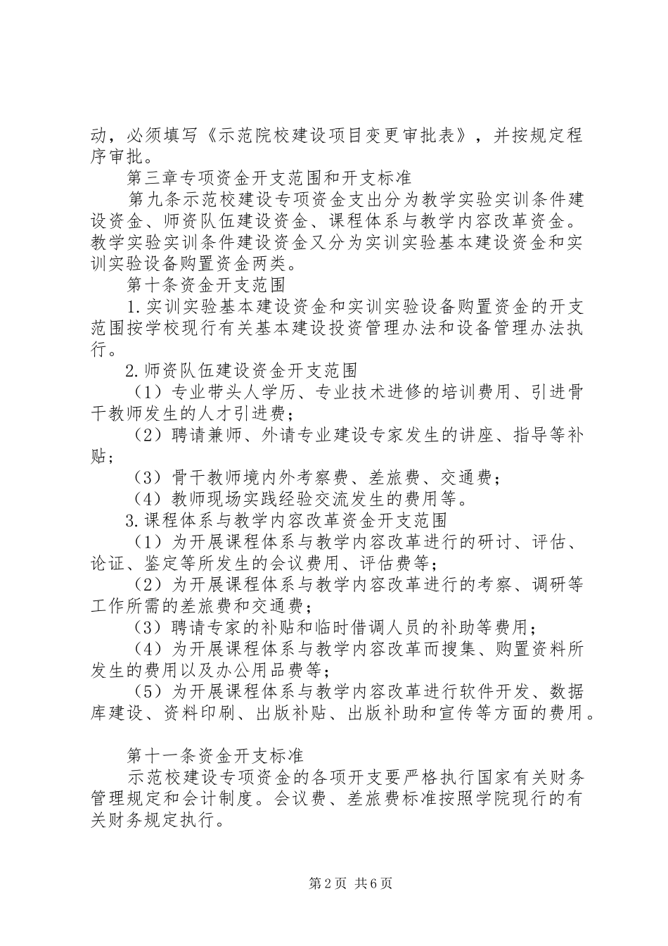 四川示范性高等职业院校建设计划管理暂行办法_第2页