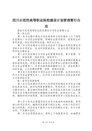 四川示范性高等职业院校建设计划管理暂行办法