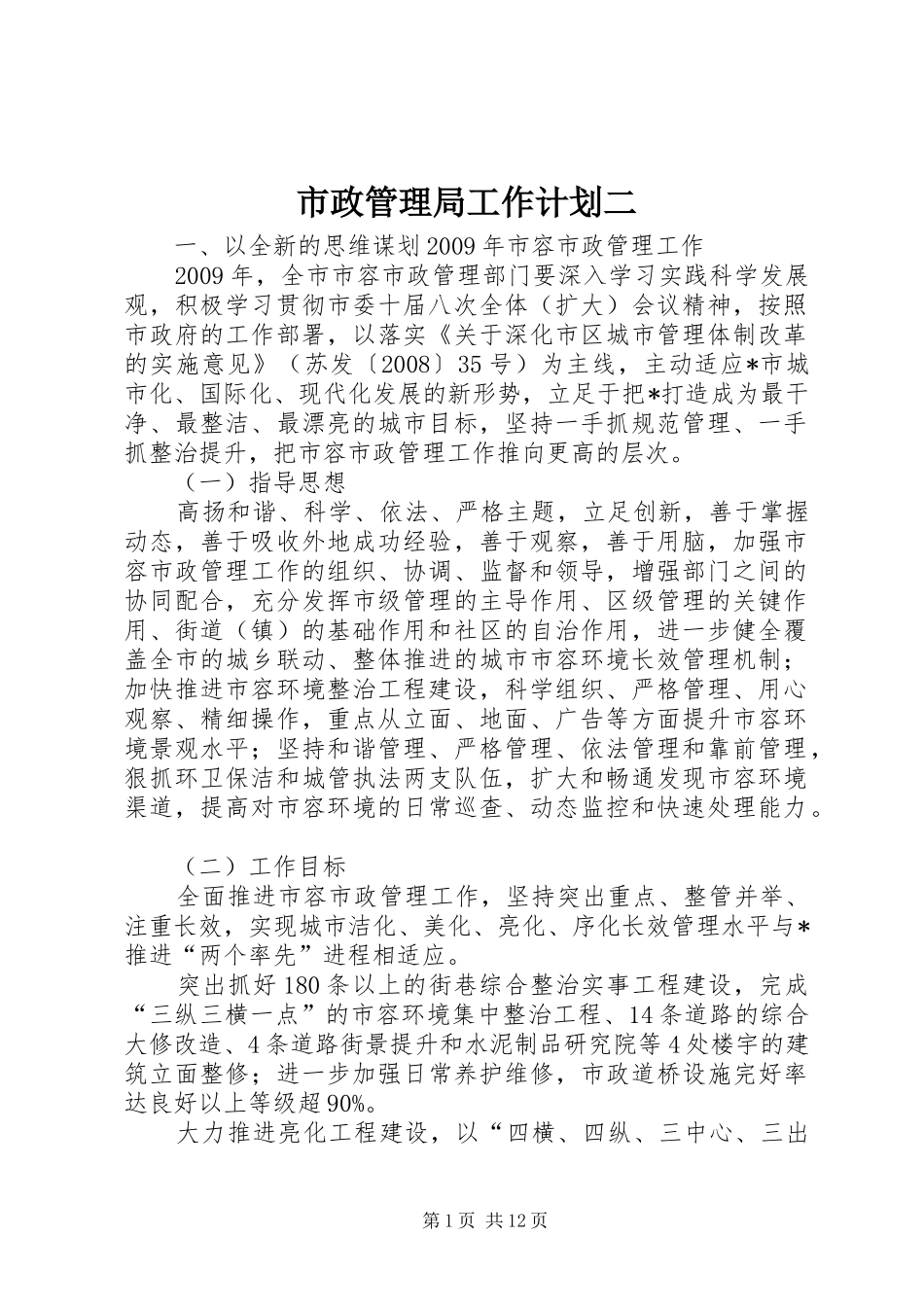 市政管理局工作计划二_第1页