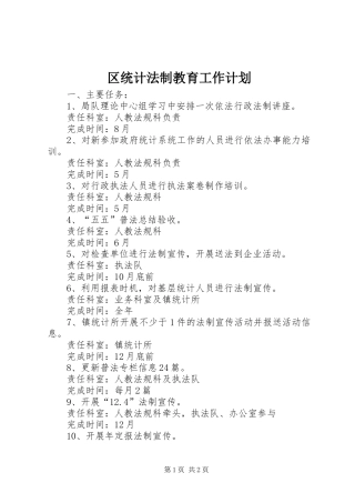 区统计法制教育工作计划