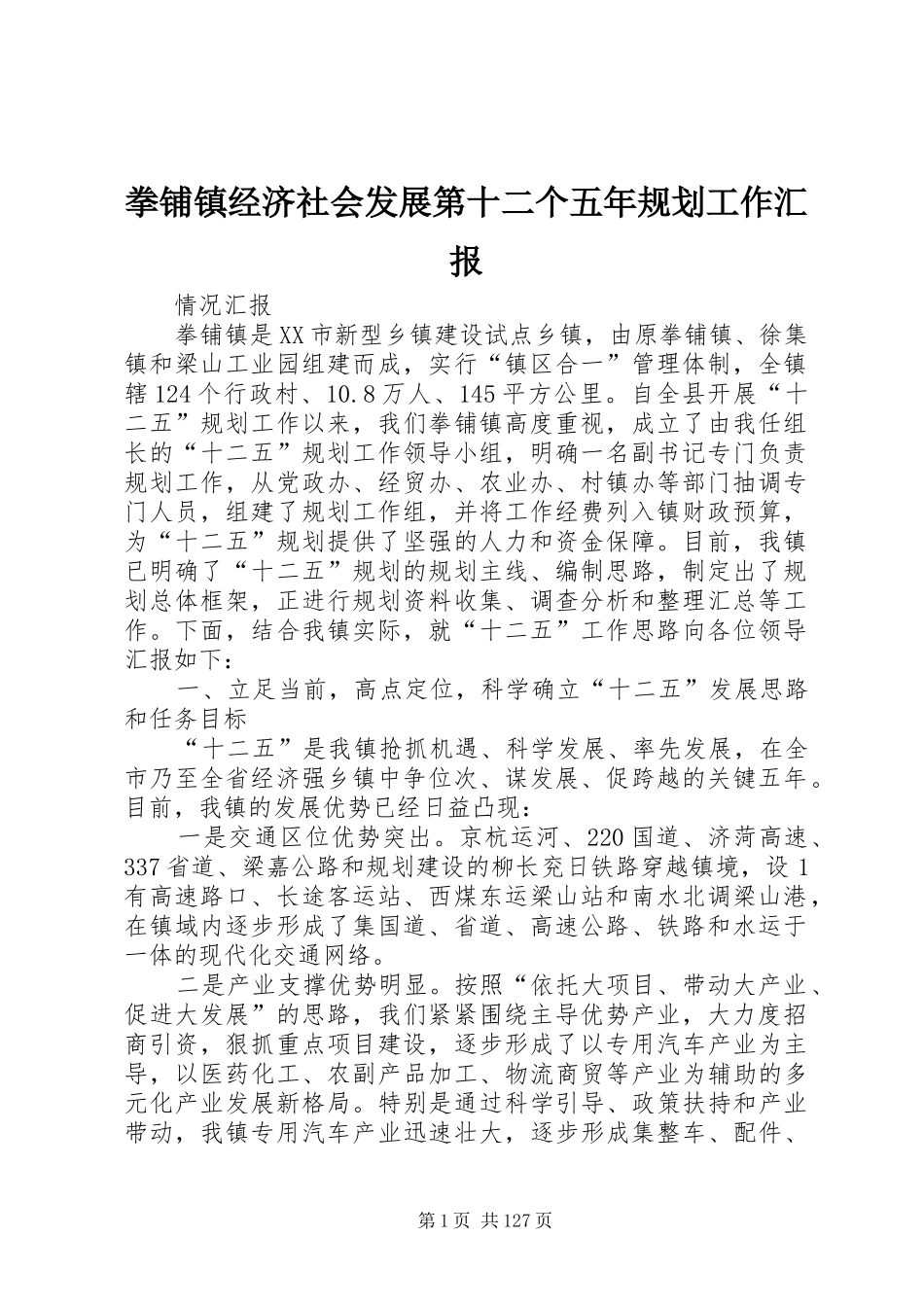 拳铺镇经济社会发展第十二个五年规划工作汇报_第1页