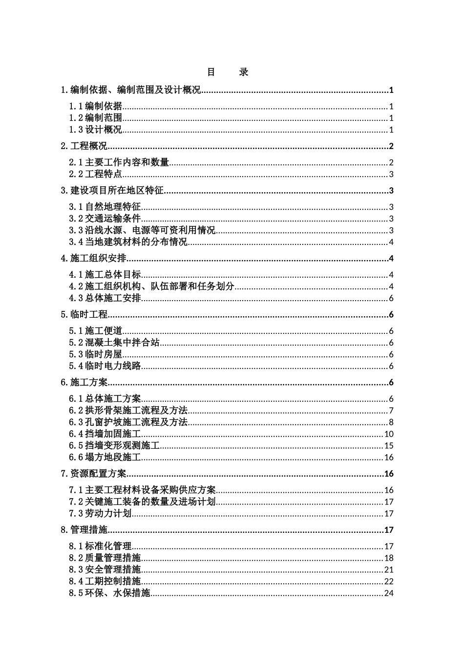 深路堑挡墙拆除施工优化方案_第1页