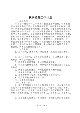 秋季校务工作计划