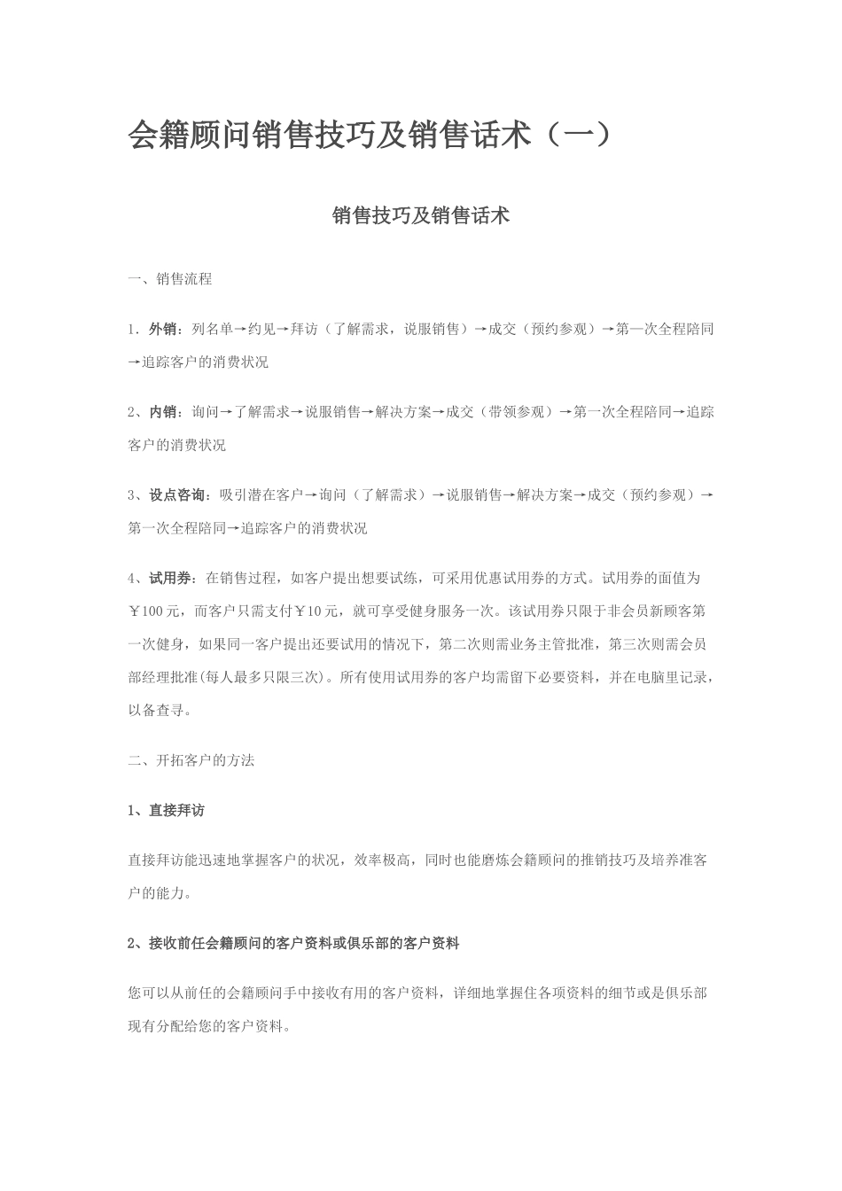 会籍顾问销售技巧及销售话术培训教材_第1页
