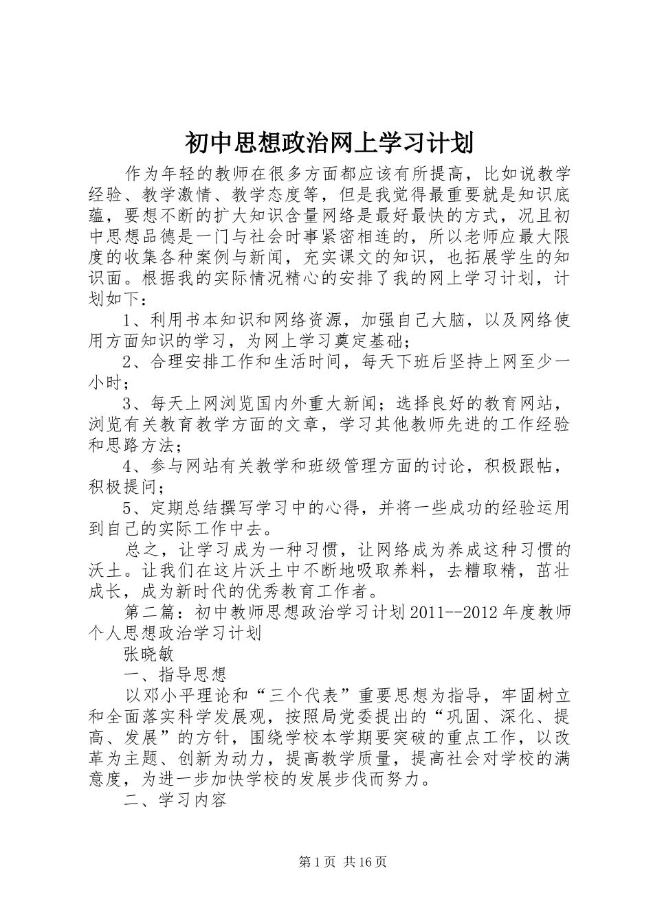 初中思想政治网上学习计划_第1页