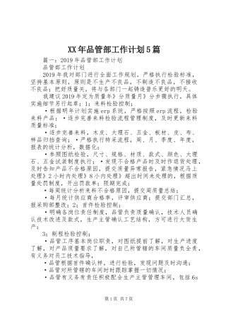 XX年品管部工作计划5篇