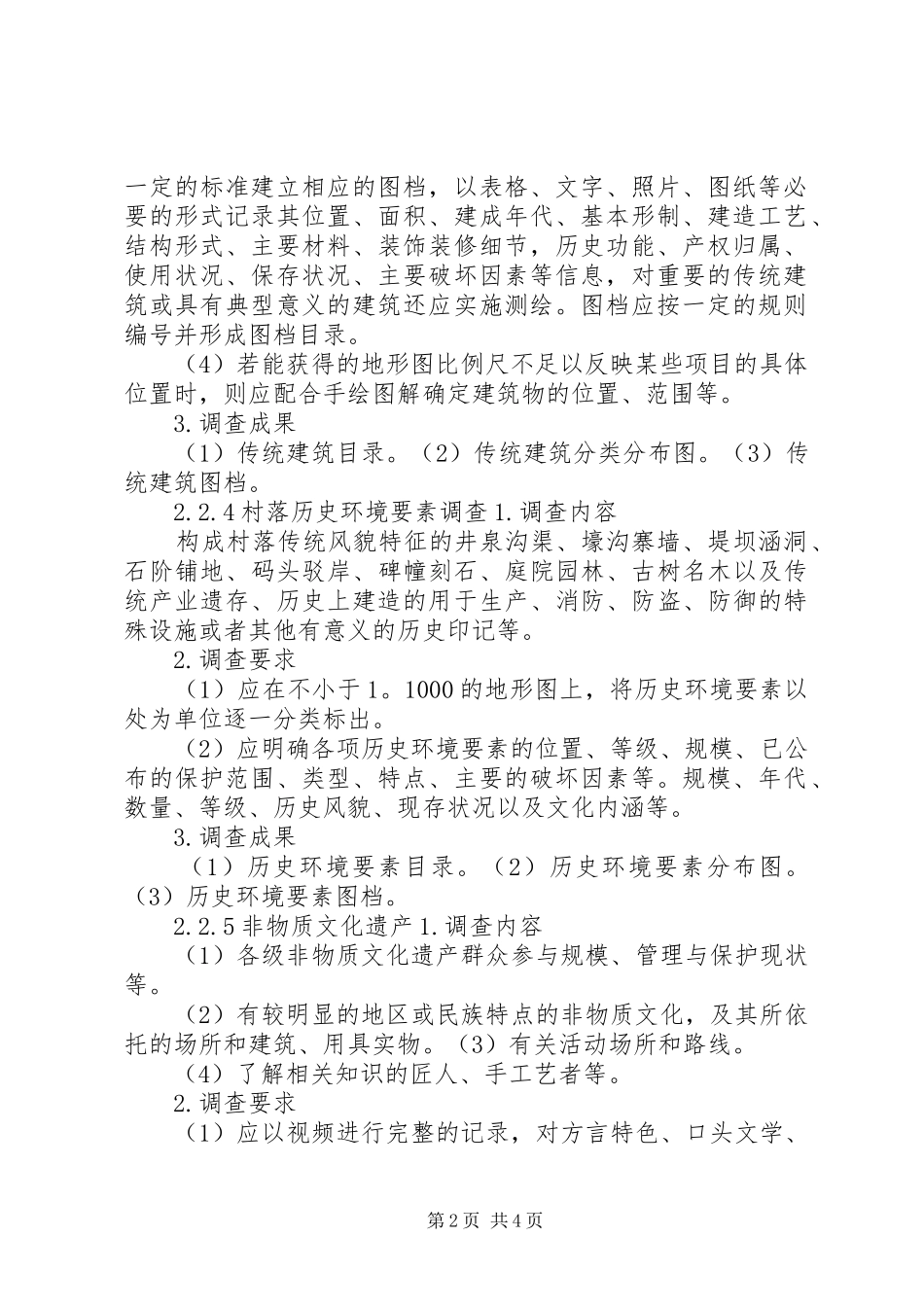 传统村落发展规划调查内容(可直接打印使用)_第2页