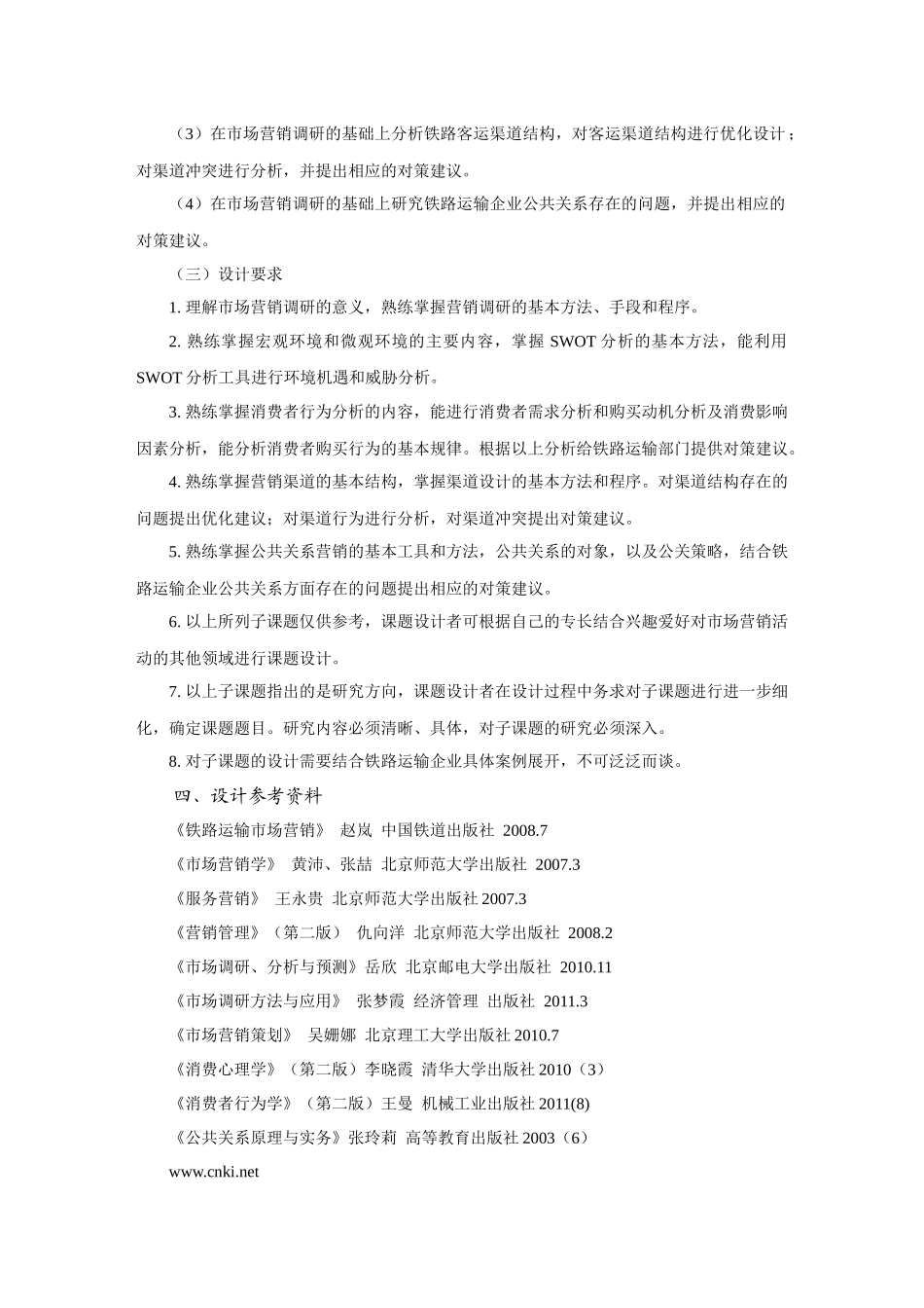铁路运输行业消费者行为_第3页