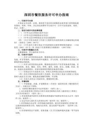 深圳市餐饮服务许可申办指南