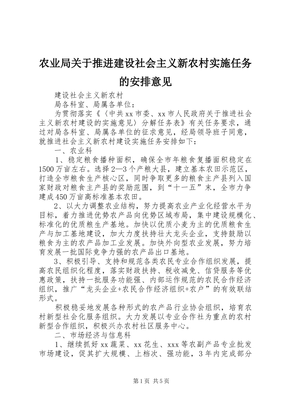 农业局关于推进建设社会主义新农村实施任务的安排意见_第1页