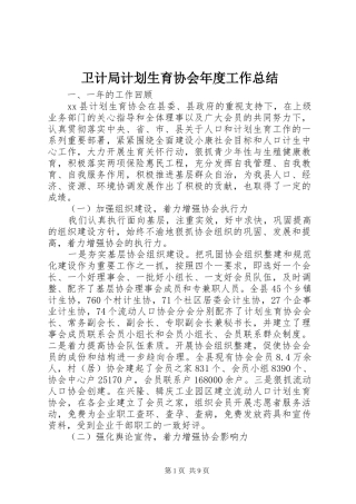 卫计局计划生育协会年度工作总结