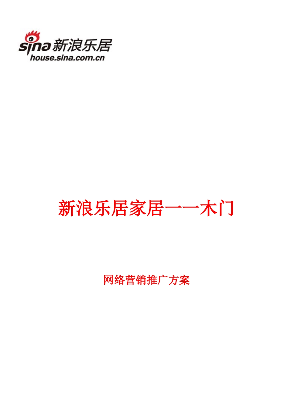 新浪乐居家居一一木门网络营销推广方案_第1页