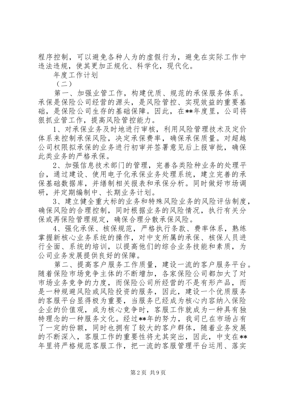 如何制定20XX年保险人员年度工作计划_第2页