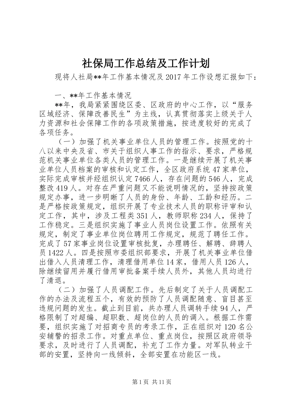 社保局工作总结及工作计划_第1页