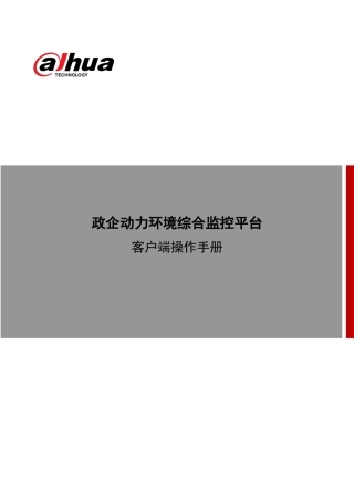 监控平台客户端操作手册