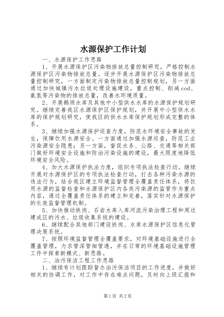 水源保护工作计划_第1页