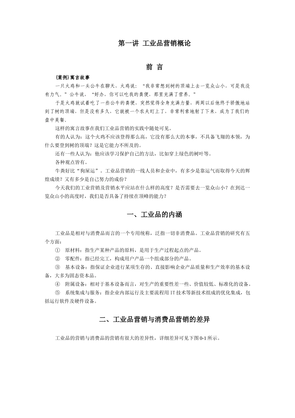 透析工业品营销培训_第1页
