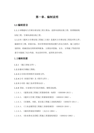 通风与空调施工方案