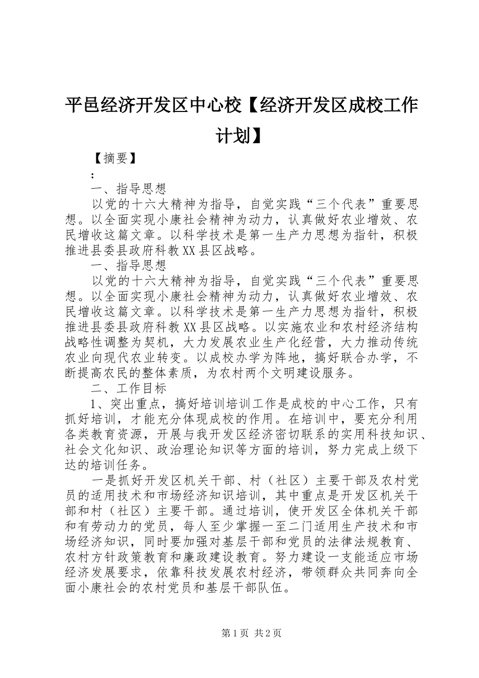 平邑经济开发区中心校【经济开发区成校工作计划】_第1页