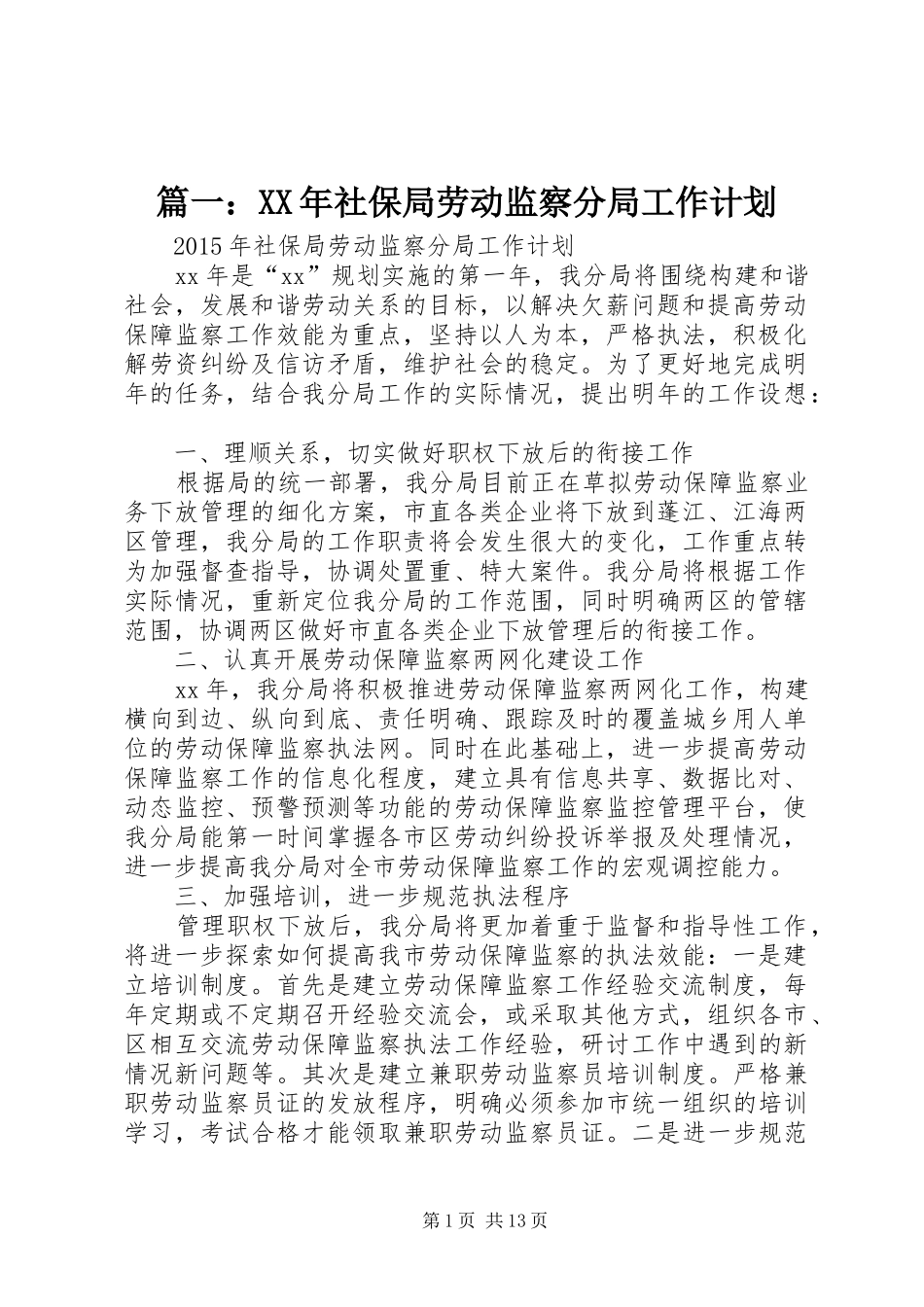 篇一：XX年社保局劳动监察分局工作计划_第1页