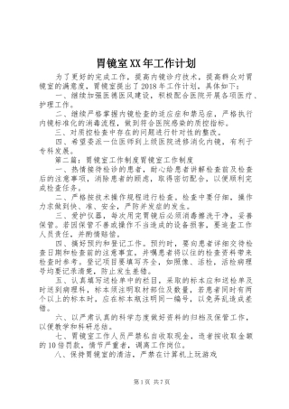胃镜室XX年工作计划