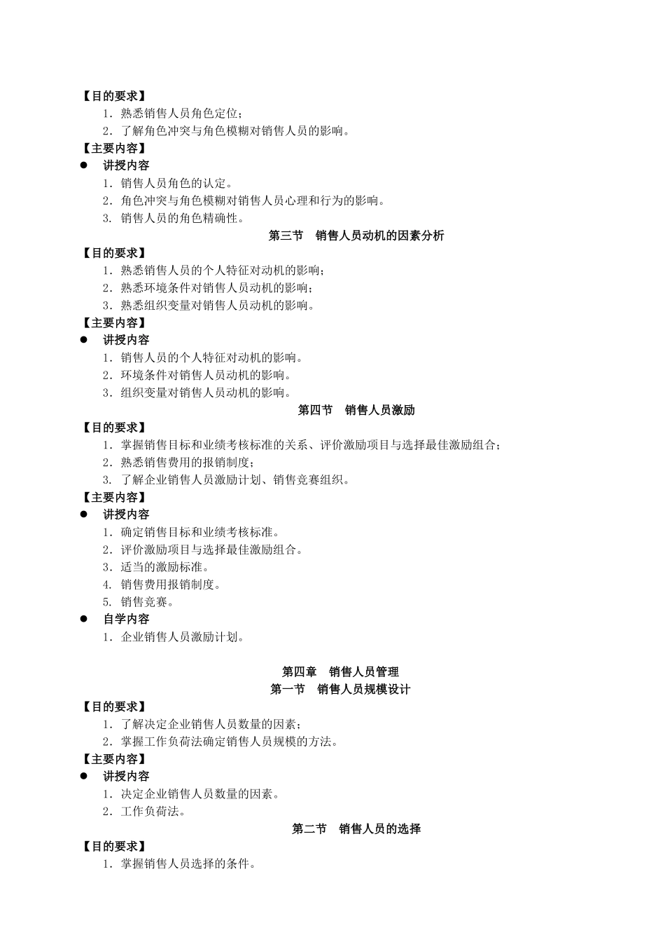销售管理及课程管理知识分析教学大纲_第3页