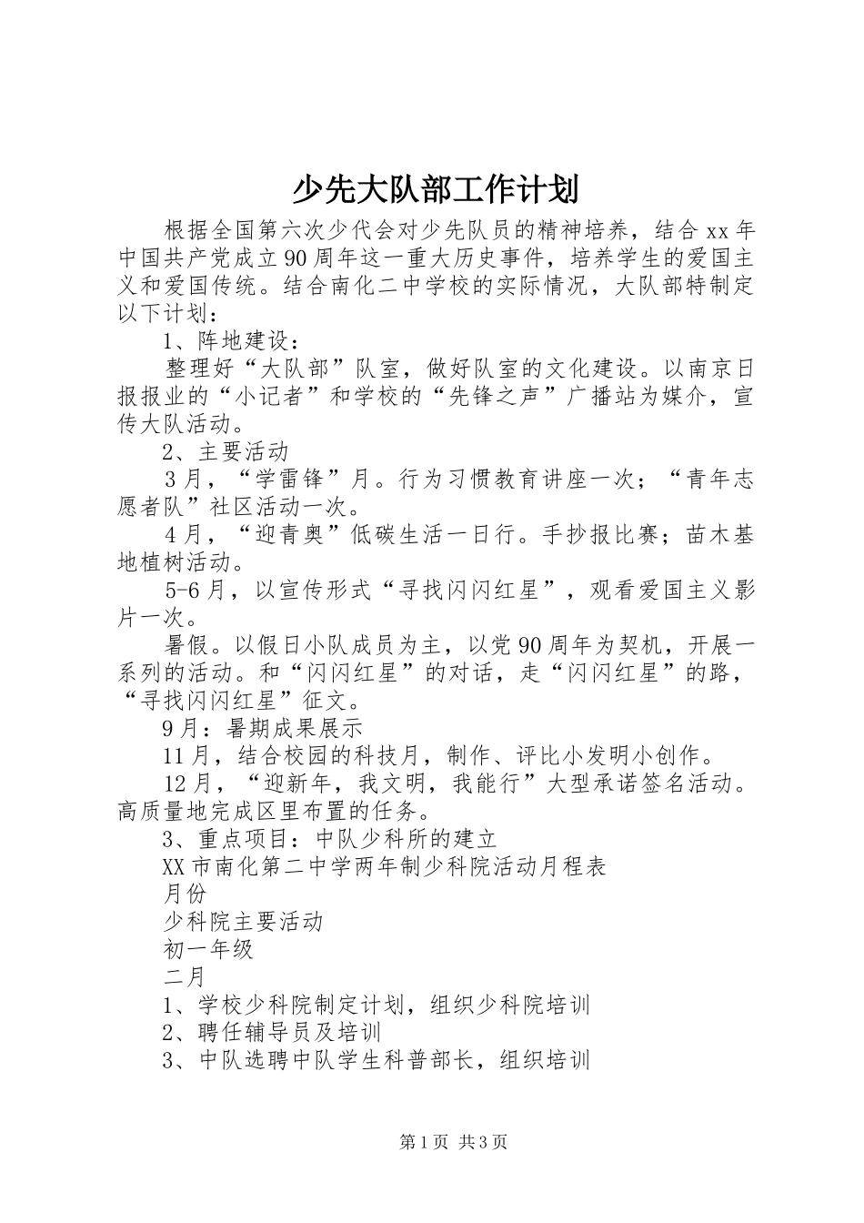 少先大队部工作计划_第1页
