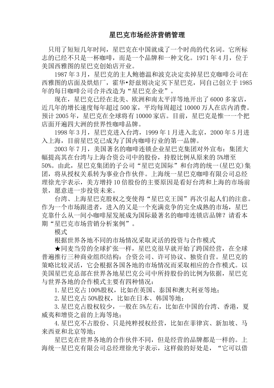 星巴克市场经济营销管理(1)_第1页