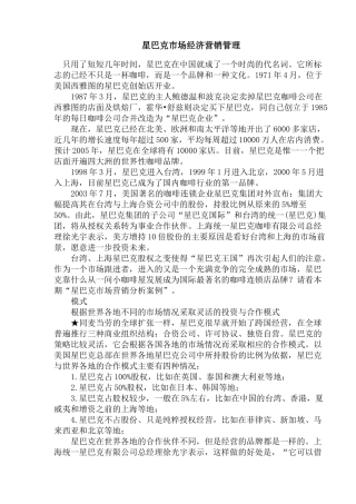 星巴克市场经济营销管理(1)