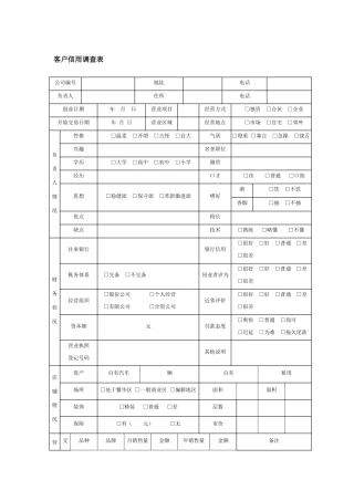 客户信用调查表
